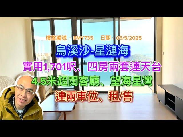 *烏溪沙-星漣海-四房兩套連天台（有字幕）*