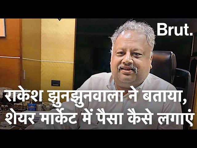 Share Market में पैसा कैसे लगाएं ये सिखा गये Rakesh Jhunjhunwala | Brut Hindi