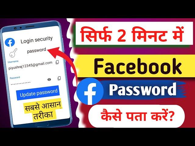 Facebook ka password kaise pata kare | How to reset facebook password on android mobile #facebook