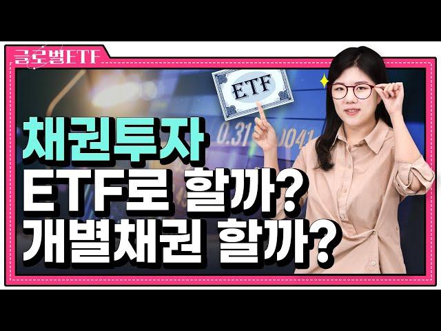 중학생도 이해하는 채권 투자법 (채권 개념, 채권 가격과 금리 상관관계, 개별채권 vs 채권형ETF, 만기매칭형 ETF)  | 노미의 글로벌 ETF
