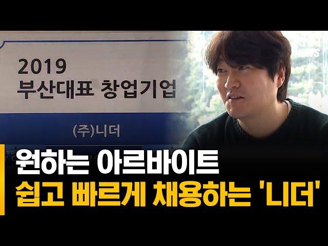 [스타트업 기획] 실시간 단기 구인구직 플랫폼 '니더'