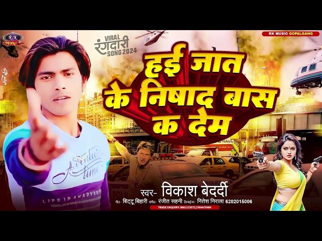 #हई जात के #निषाद बास क देम | #Vikash_Bedardi | #Rangdari_Song | Hai Jat Ke #Nishad Bass K Dem