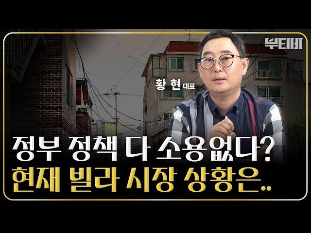 무너지는 빌라 시장, 현재 상황은? [ f. 랜드스타에셋 황현 대표 ] ｜ 1부