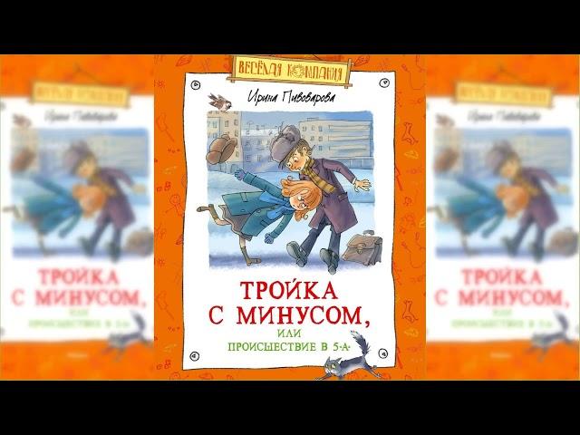 Тройка с минусом, или Происшествие в 5 "А" аудиосказка слушать сказки