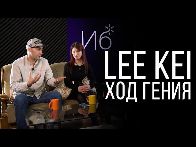 Lee Kei объясняет Ход Гения #ходгения