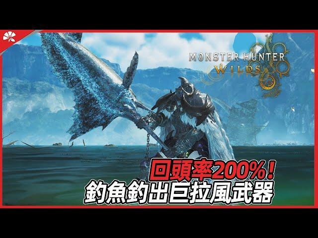 『魔物獵人 荒野』手把手教會釣魚全任務拿強力武器 輕鬆成為野釣王