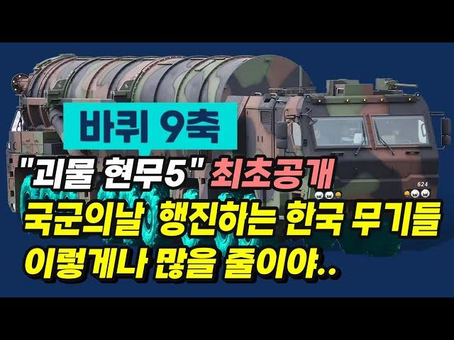 [본영상] "괴물 현무5" 최초공개. 국군의날  행진하는 한국 무기들. 이렇게나 많을 줄이야..