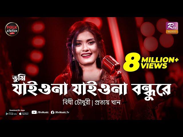 Tumi Jaiona Jaiona Bondhure | Bithy Chowdhury | Prottoy Khan | Folk Station Eid Special | Rtv Music