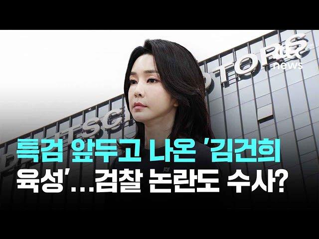 특검 앞두고 튀어나온 '김건희 육성'…검찰 '부실 논란'까지 수사할까 / JTBC 뉴스룸