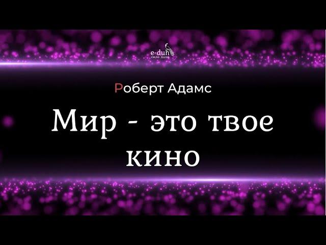 Роберт Адамс - Мир - это твое кино [Nikosho]