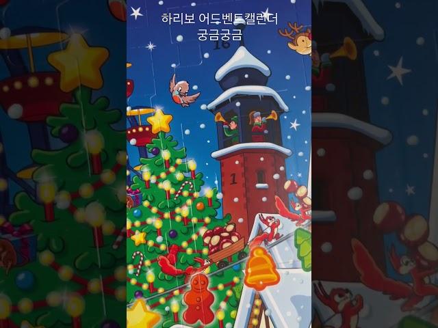 하리보 어드벤트 캘린더 드디어 #shorts #하리보 #독일여행 #크리스마스 #adventskalender #haribo