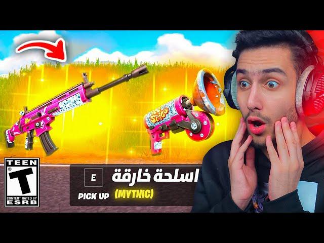 اول تجربة للمدينة الأخطر بشابتر الثاني ( اسلحة ميثك ) !! Fortnite