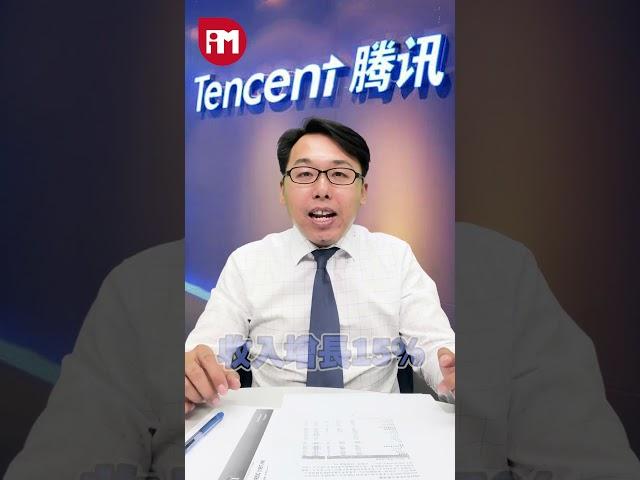 溫傑投資教學：騰訊 #騰訊 #溫傑 #iMoney #投資 #經濟 #業績