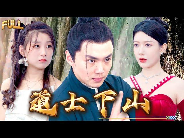 【FULL】《奉旨下山之山下女人是老虎》  #短剧 #重生 #神仙  #逆袭 #战神