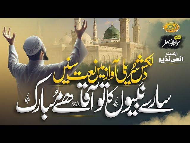 New Naat | Sare Nabiyon Ka Tu Aaqa Hai Mubarak | Muhammad Anas Nazeer | Nasheed Club | New naat 2024