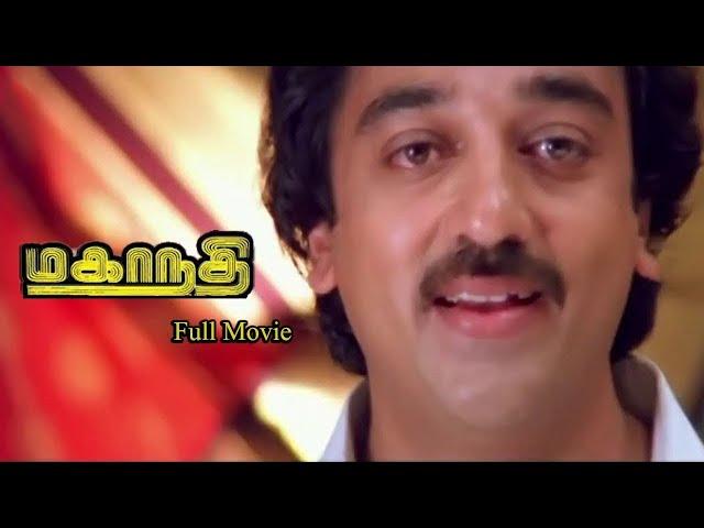 கமல்ஹாசன் சுகன்யா நடித்த மகாநதி Tamil Full Movie HD | Ilaiyaraaja | #RjsCinemas