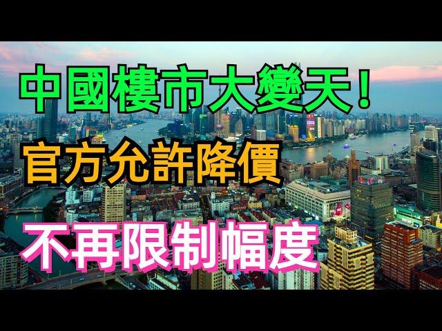 中國樓市大變天！重大信號出現，官方允許房價下跌了，不再限制幅度！這次房價真要暴跌了？#中國樓市 #房產投資 #苏州