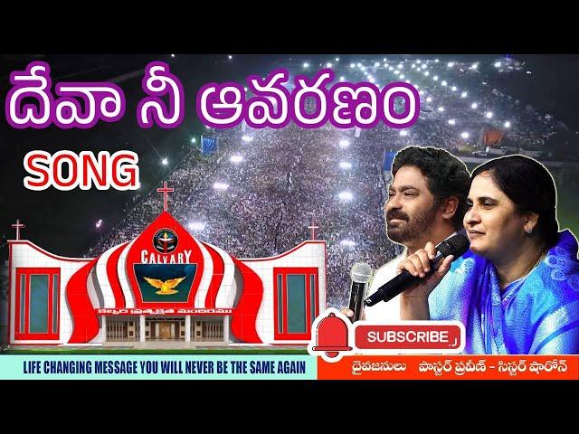 దేవా నీ ఆవరణం, Worship by #PastorPraveen  #Bellampalli #Bellampallirevival, #50daysfastingprayer