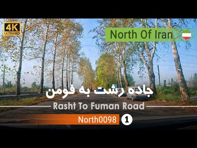 رانندگی در جاده رشت به فومن,گیلان [4k] شمال ایران - Rasht To Fuman Road ,Gilan, north of Iran