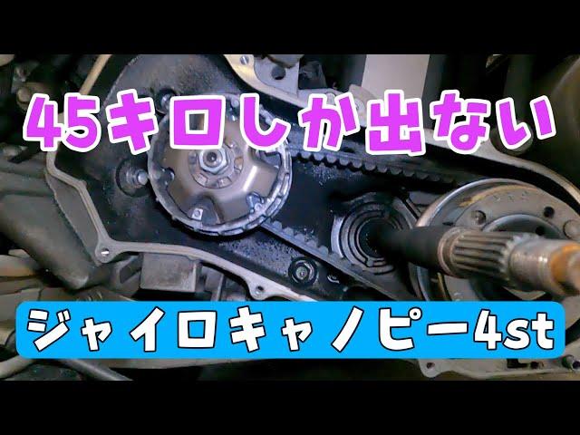 45キロしか出ないジャイロキャノピー4stのメンテナンス。埼玉県三郷市　株式会社WINGオオタニ