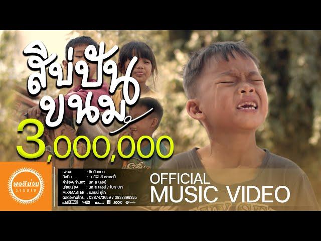 สิบ่ปันขนม - การ์ฟิวส์ สะเลอปี้  | OFFICIAL MV