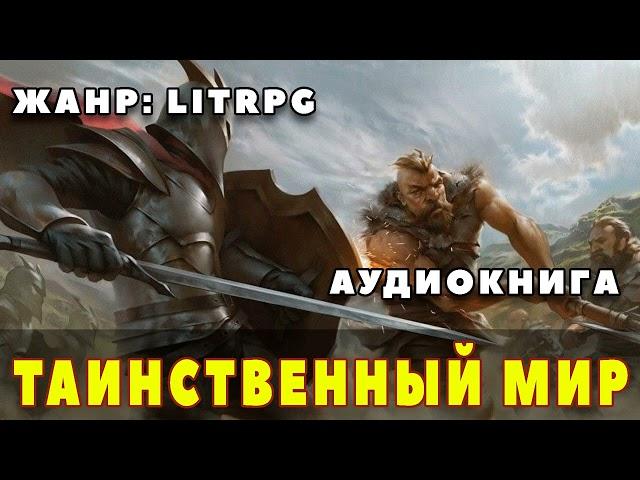 Аудиокнига LITRPG: ТАИНСТВЕННЫЙ МИР