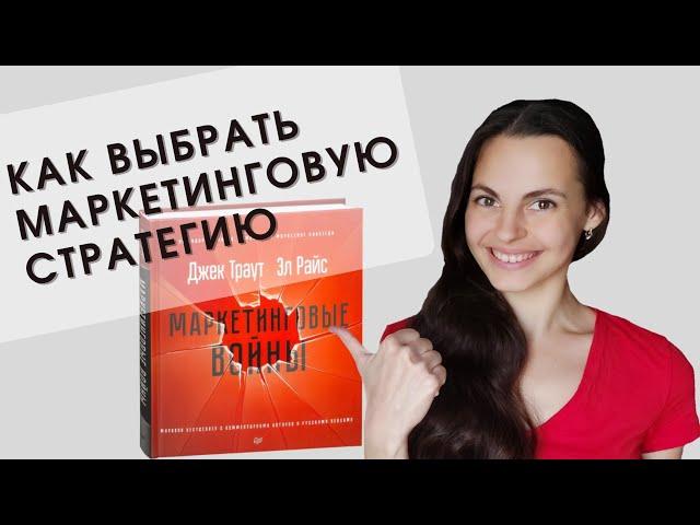 Как выбрать маркетинговую стратегию. "Маркетинговые войны", Эл Райс и Джек Траут. Разбор книги.