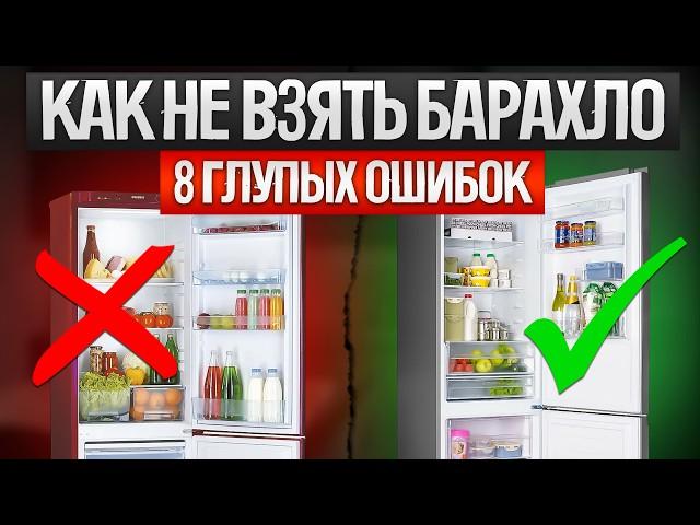 Как ОБМАНЫВАЮТ при выборе холодильника (2024) | Как выбрать холодильник