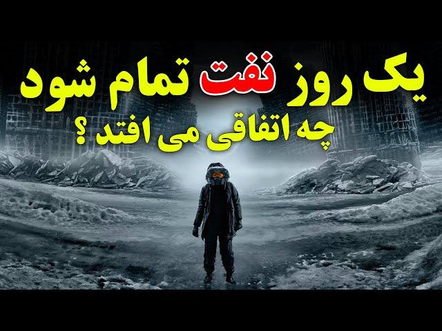 چرا نفت برای دنیا و انسان ها اینقدر مهم است؟ - اگه نفت تموم بشه چه اتفاقی می افته ؟ - JABEYE ASRAR