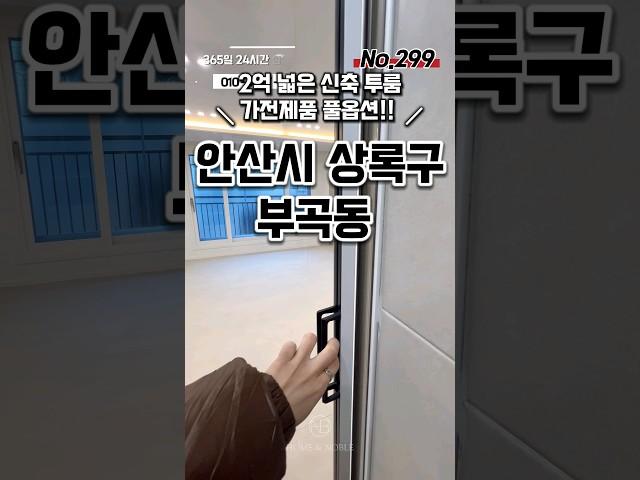 [안산부곡동신축빌라매매] 2억 넓은 투룸 최저가 안산신축빌라 경기도안산시상록구부곡동신축빌라분양매매추천 #신축#주택#빌라#아파트#분양#매매#부동산#투룸