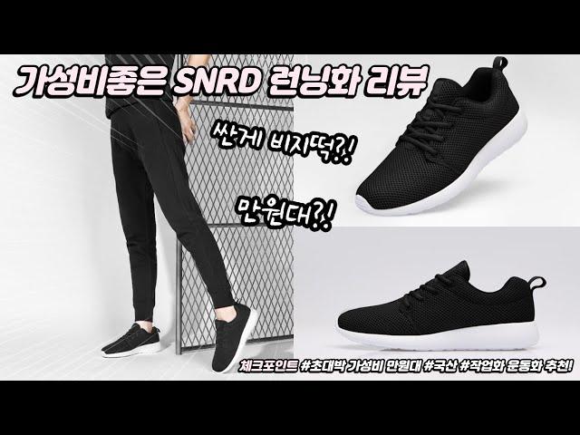 가성비좋은 세컨화 SNRD 런닝화 리뷰