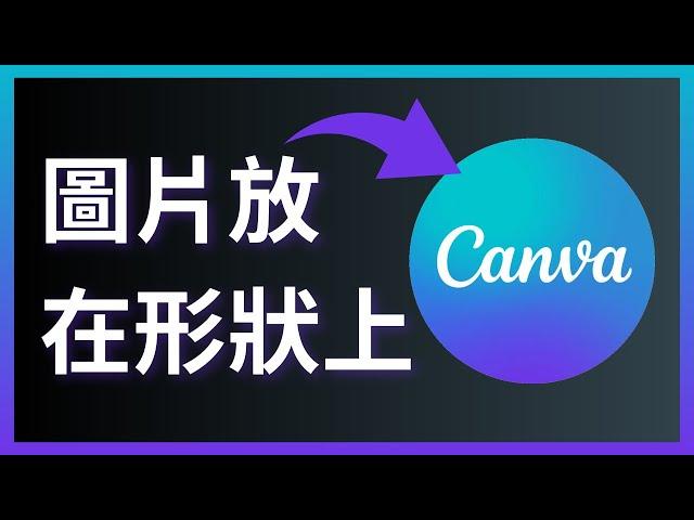 如何在Canva上把圖片放在形狀上