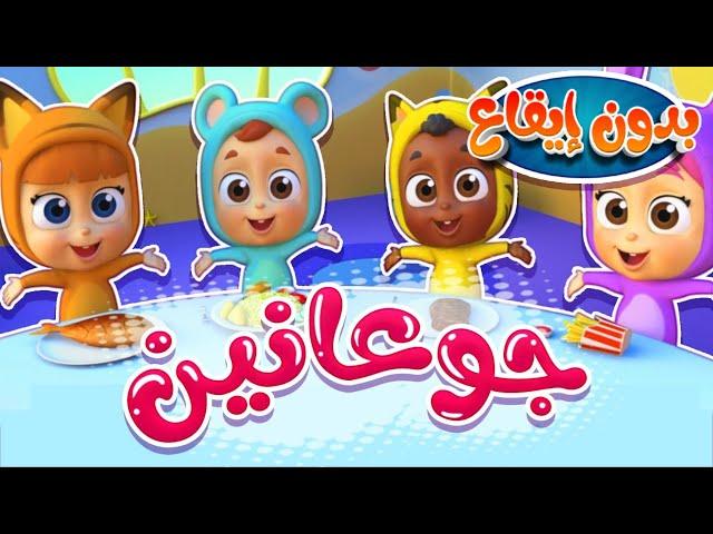 أغنية جوعانين جوعانين بدون ايقاع | قناة نونو بيبي | Nono Baby