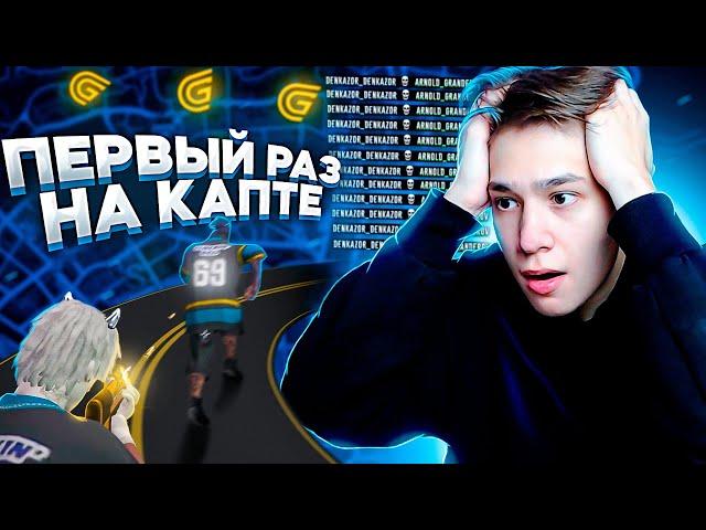 В ПЕРВЫЙ РАЗ СХОДИЛ НА КАПТ В GTA 5 RP!