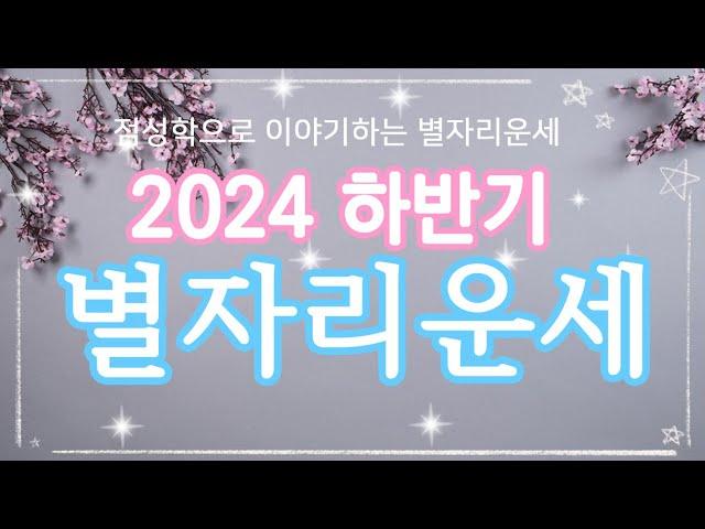 2024 하반기별자리 운세! 점성학으로 보는 12 별자리별 하반기 운세!