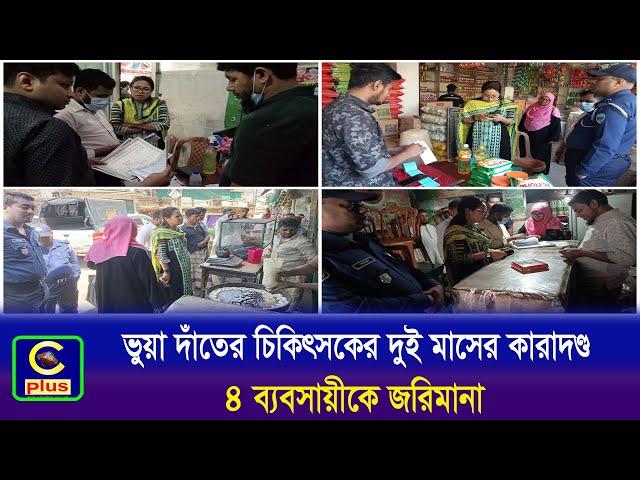 দোহাজারীতে ভুয়া দাঁতের চিকিৎসকের দুই মাসের কারাদণ্ড, ৪ ব্যবসায়ীকে জরিমানা | Cplus