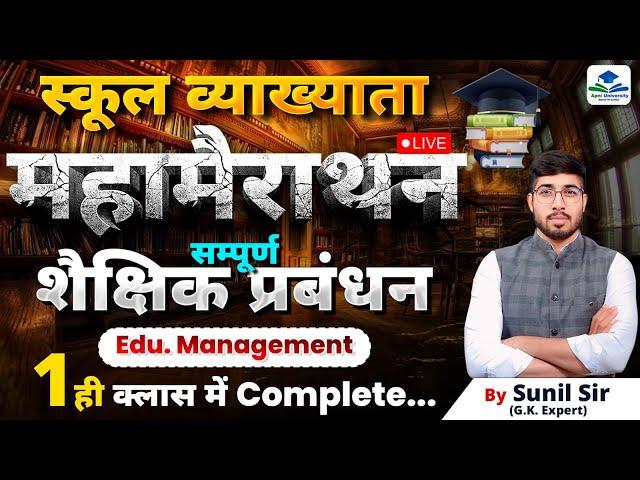 1ST GRADE EDUCATION MANAGEMENT MARATHON | SCHOOL LECTURER EXAM 2025 | COMPLETE 1ST GRADE GK
