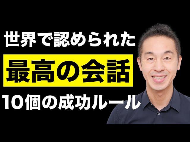 【最高の会話術】対話で嫌われる10のワナと解決策