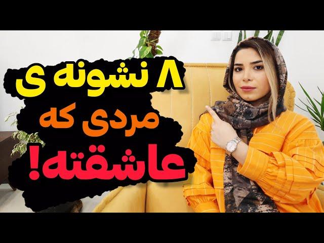 چطور بفهمیم یک پسر عاشق ما شده؛نشانه های مرد عاشق؛روانشناسی رابطه|جذب عشق |#روانشناسی ؛#عاشقانه