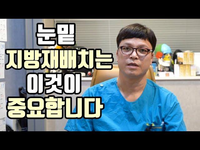 내 눈밑 형태에 따라 맞춤 눈밑지방재배치 수술법(눈밑지방재배치 하기전 꼭 봐야할 영상)