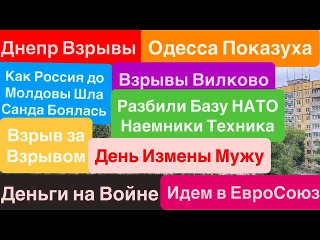 Днепр ВзрывыНакрыли Базу НАТОВзрывы ОдессаМолдова ДрожитВзрыв за Взрывом Днепр 12 июня 2025 г.