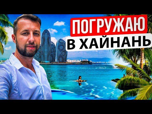 Погружаю в отдых на о. Хайнань, Китай.  Отели, бухты, еда, виза, такси, деньги. Павел Георгиев.