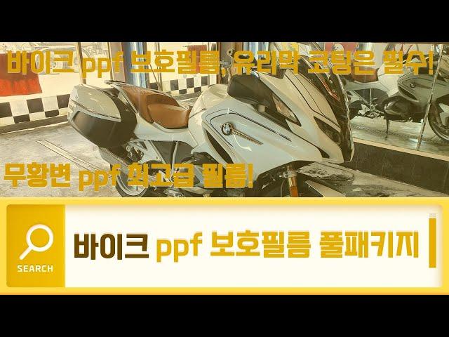 [임팩트카] 인천, 부천, 검단, 김포 바이크 ppf 잘하는곳! 오토바이 광택, 유리막 코팅! 리코 쉴드 인천 총판!