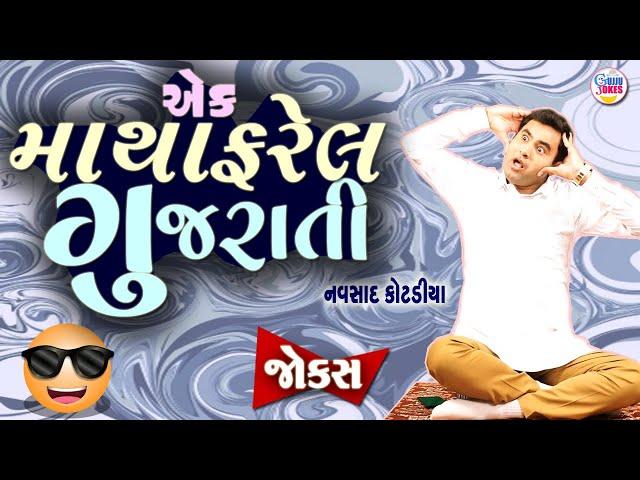 એક માથાફરેલ ગુજરાતી  | Navsad kotadiya comedy | New jokes | Gujarati Comedy new