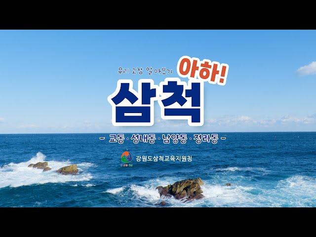 삼척교육지원청우리 고장 알아보기, 아하! 삼척 (교동, 성내동, 남양동, 정라동)