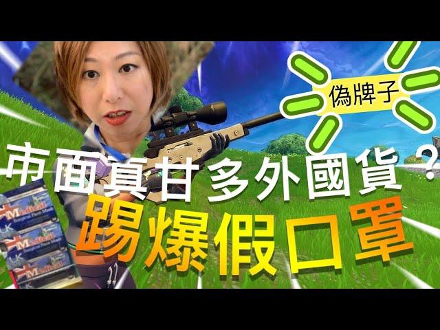 【香港口罩】踢爆假口罩～#冒牌外國口罩～#假口罩牌子～假澳洲口罩～假英國口罩～假加拿大口罩～假巴西口罩