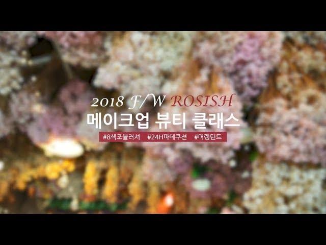 [네이처리퍼블릭] 2018 F/W 메이크업 뷰티클래스 현장 대공개