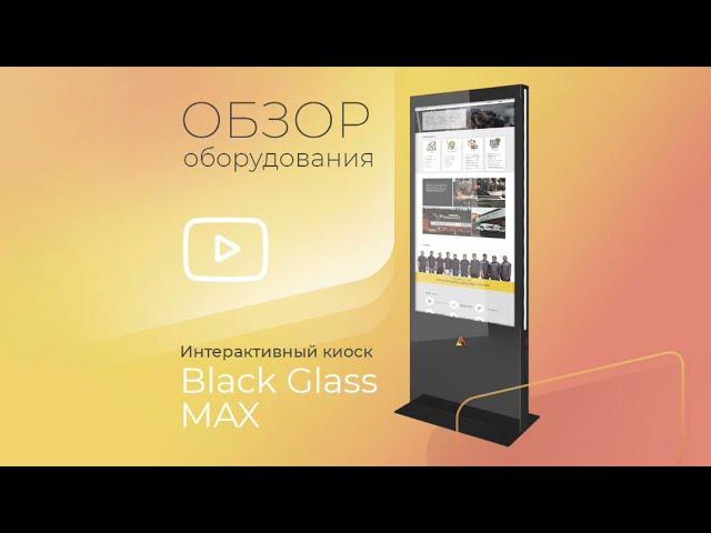 Интерактивный киоск Black glass Max