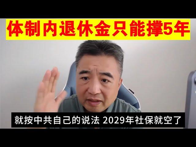 翟山鹰：体制内退休金只能撑5年丨事业单位退休丨社保丨中国版苹果手机没有人工智能功能丨中国航天水平不如50年前美国