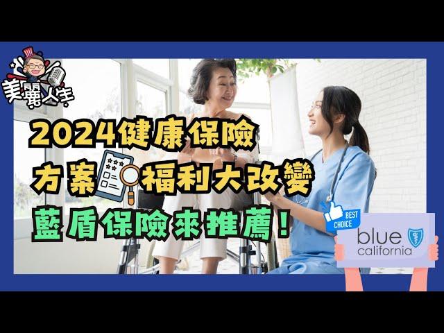 2025紅藍卡計劃怎麽選？別只關心退費有多少，看看這家性價比高的加州老牌健保公司！ #美麗人生 #紅藍卡 #2025紅藍卡